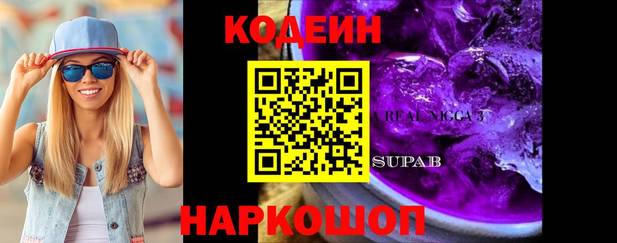 Кодеин напиток Lean (лин) Соликамск