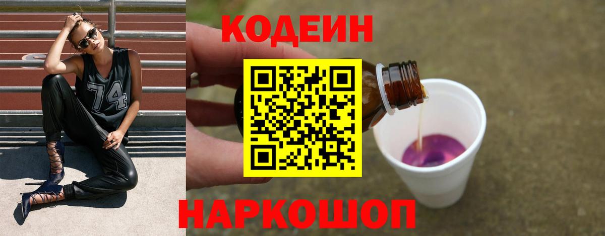 Кодеин Purple Drank  Кодеиновый сироп Lean напиток Lean (лин)  Вход с VPN  Соликамск 